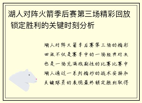 湖人对阵火箭季后赛第三场精彩回放 锁定胜利的关键时刻分析