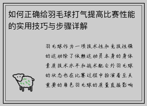 如何正确给羽毛球打气提高比赛性能的实用技巧与步骤详解